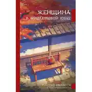 Постер книги Женщина в фиолетовой юбке