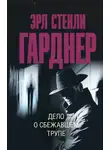 Эрл Стэнли Гарднер - Дело о сбежавшем трупе