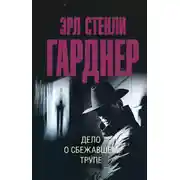 Постер книги Дело о сбежавшем трупе