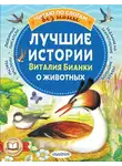 Виталий Бианки - Лучшие истории Виталия Бианки о животных