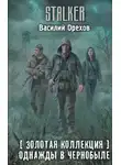 Василий Орехов - Золотая коллекция. Однажды в Чернобыле