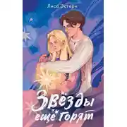 Постер книги Звёзды ещё горят
