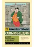 Михаил Салтыков-Щедрин - Дневник провинциала в Петербурге