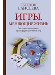 Евгения Елисеева - Игры, меняющие жизнь. Методики создания трансформационных игр