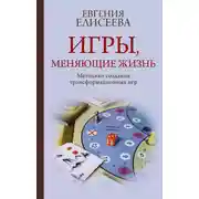 Постер книги Игры, меняющие жизнь. Методики создания трансформационных игр