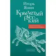 Постер книги Крылатый русский
