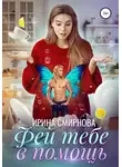 Ирина Смирнова - Фей тебе в помощь