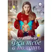 Постер книги Фей тебе в помощь
