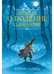 Киран Ларвуд - Легенда о Подкине Одноухом