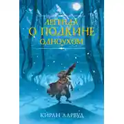 Постер книги Легенда о Подкине Одноухом
