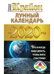 Тамара Шмидт - Крайон. Лунный календарь 2020. Что и когда надо делать, чтобы жить счастливо