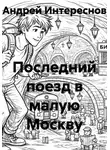 Андрей Интереснов - Последний поезд в малую Москву