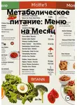 Эл Ли - Метаболическое питание: Меню на Месяц