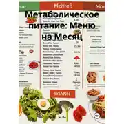Постер книги Метаболическое питание: Меню на Месяц