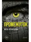 Инга Кузнецова - Промежуток
