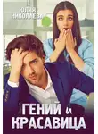 Юлия Николаева - Гений и красавица