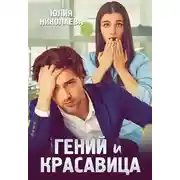 Постер книги Гений и красавица