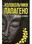 Леонид Бежин - Колокольчики Папагено