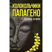 Постер книги Колокольчики Папагено