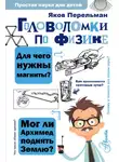Яков Перельман - Головоломки по физике