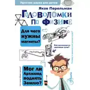Постер книги Головоломки по физике