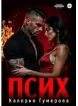 Калерия Гумерова - Псих
