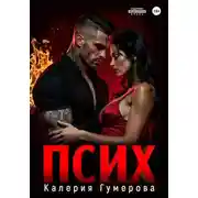 Постер книги Псих