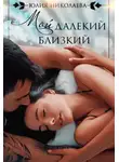 Юлия Николаева - Мой далекий близкий