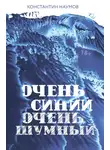 Константин Наумов - Очень синий, очень шумный