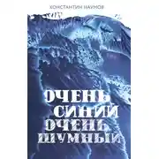Постер книги Очень синий, очень шумный