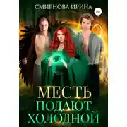 Постер книги Месть подают холодной