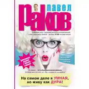 Постер книги На самом деле я умная, но живу как дура!