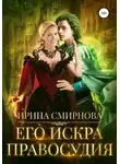 Ирина Смирнова - Его искра правосудия