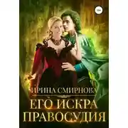Постер книги Его искра правосудия