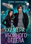 Ирина Смирнова - Химера убойного отдела