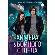 Постер книги Химера убойного отдела