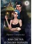 Ирина Смирнова - Как Светка в сказку попала. Часть 1