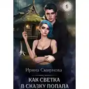 Постер книги Как Светка в сказку попала. Часть 1