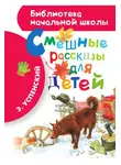 Эдуард Успенский - Смешные рассказы для детей