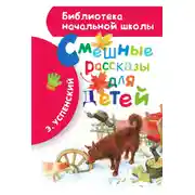 Постер книги Смешные рассказы для детей