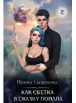 Ирина Смирнова - Как Светка в сказку попала. Часть 2