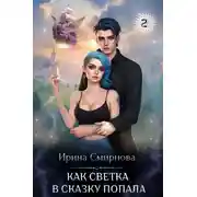 Постер книги Как Светка в сказку попала. Часть 2