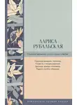 Лариса Рубальская - Странная женщина. Стихи и песни о любви