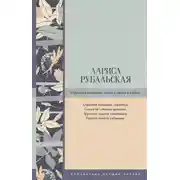 Постер книги Странная женщина. Стихи и песни о любви