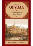 Джордж Оруэлл - Глотнуть воздуха. Дни в Бирме