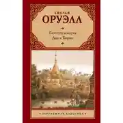 Постер книги Глотнуть воздуха. Дни в Бирме