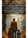 Sovetikus Homo - Почему мы ссоримся по-советски: как наследие СССР разрушает отношения – и как это исправить