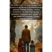 Постер книги Почему мы ссоримся по-советски: как наследие СССР разрушает отношения – и как это исправить