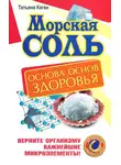 Татьяна Коган - Морская соль. Основа основ здоровья. Верните организму важнейшие микроэлементы
