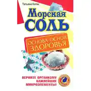 Постер книги Морская соль. Основа основ здоровья. Верните организму важнейшие микроэлементы